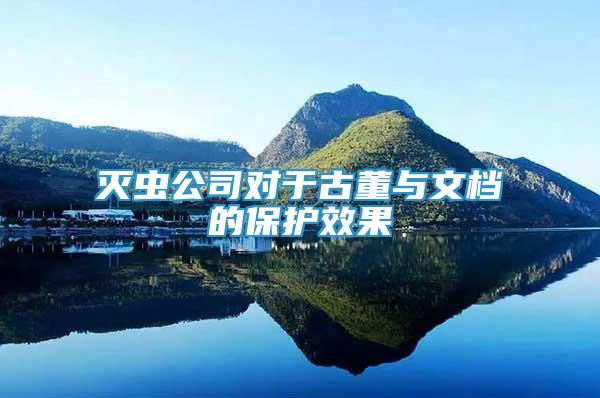 滅蟲公司對(duì)于古董與文檔的保護(hù)效果