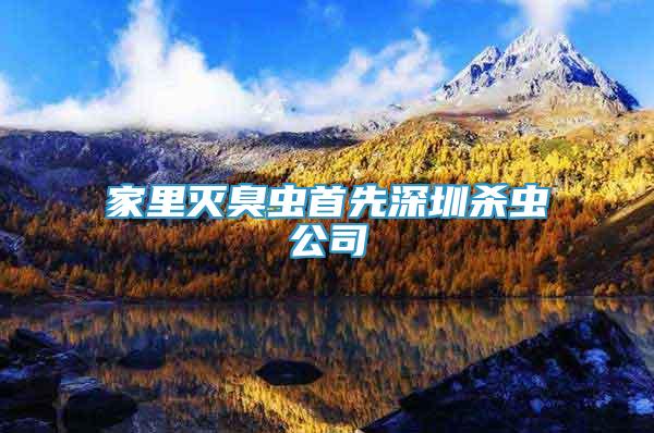 家里滅臭蟲(chóng)首先深圳殺蟲(chóng)公司