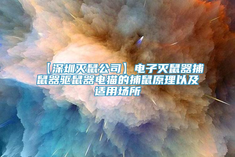 【深圳滅鼠公司】電子滅鼠器捕鼠器驅(qū)鼠器電貓的捕鼠原理以及適用場所