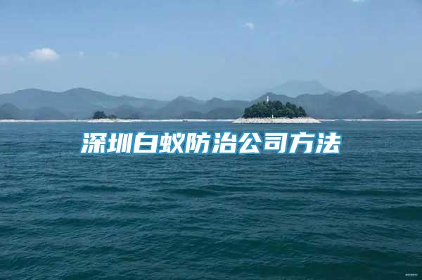 深圳白蟻防治公司方法