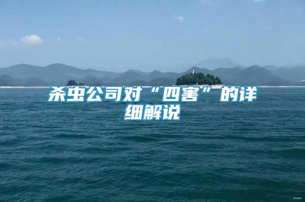 殺蟲(chóng)公司對(duì)“四害”的詳細(xì)解說(shuō)