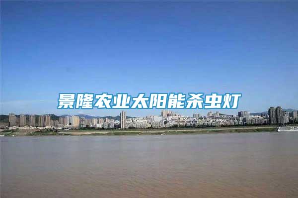 景隆農(nóng)業(yè)太陽能殺蟲燈