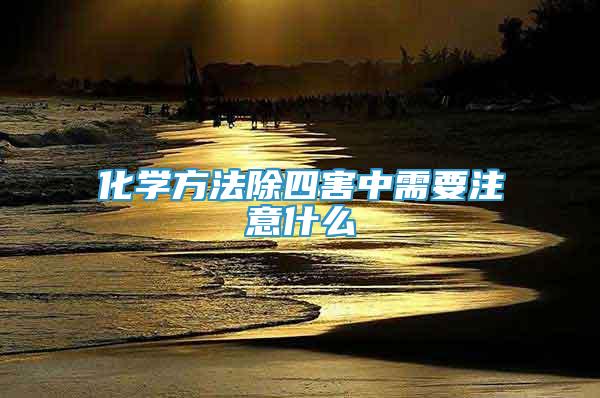 化學方法除四害中需要注意什么