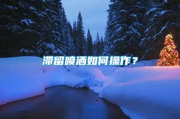 滯留噴灑如何操作？