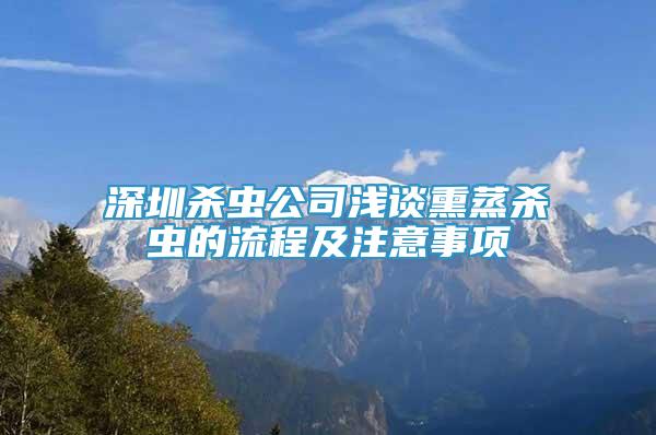 深圳殺蟲公司淺談熏蒸殺蟲的流程及注意事項(xiàng)