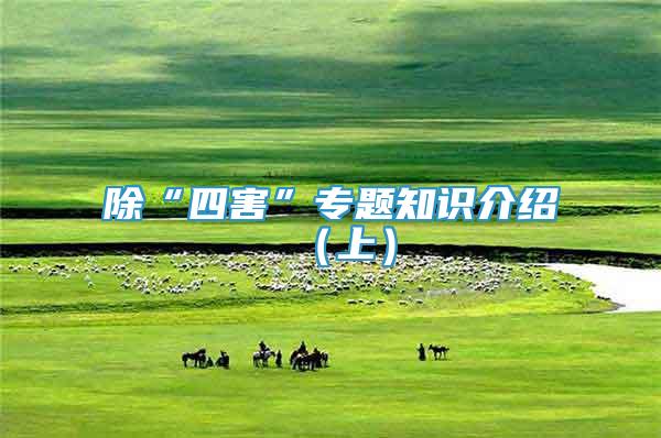 除“四害”專題知識介紹（上）