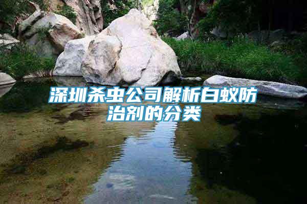 深圳殺蟲(chóng)公司解析白蟻防治劑的分類(lèi)