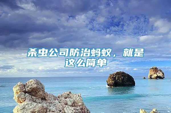 殺蟲(chóng)公司防治螞蟻，就是這么簡(jiǎn)單
