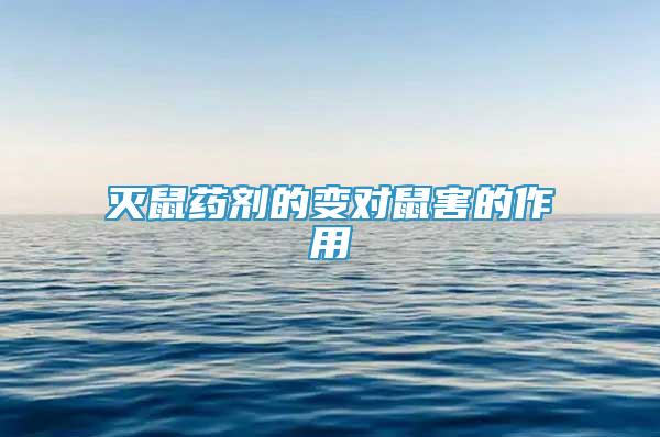 滅鼠藥劑的變對鼠害的作用