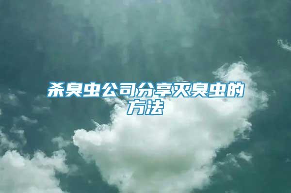 殺臭蟲公司分享滅臭蟲的方法