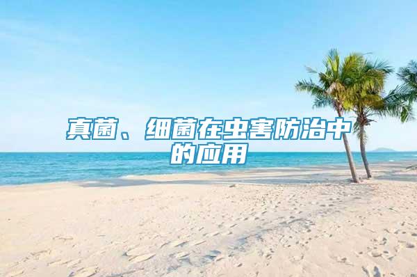 真菌、細(xì)菌在蟲(chóng)害防治中的應(yīng)用