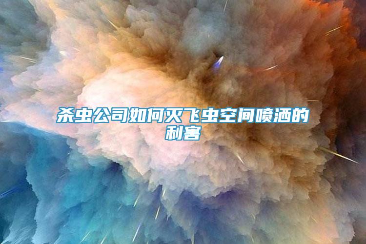 殺蟲公司如何滅飛蟲空間噴灑的利害