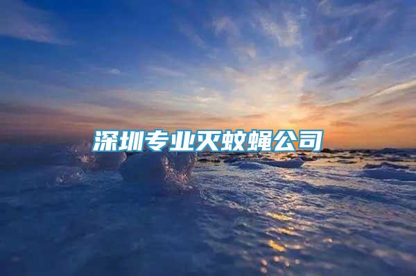 深圳專業(yè)滅蚊蠅公司