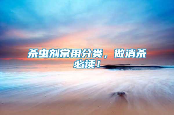 殺蟲劑常用分類，做消殺必讀！