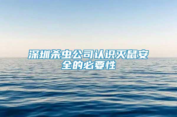 深圳殺蟲公司認(rèn)識滅鼠安全的必要性