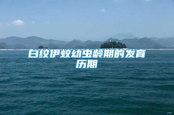 白紋伊蚊幼蟲齡期的發(fā)育歷期
