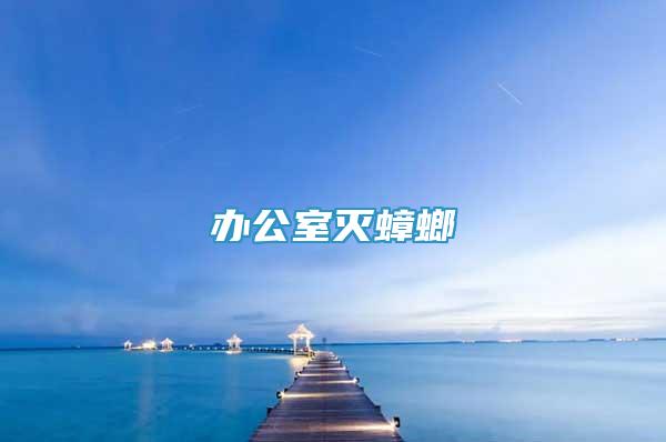 辦公室滅蟑螂