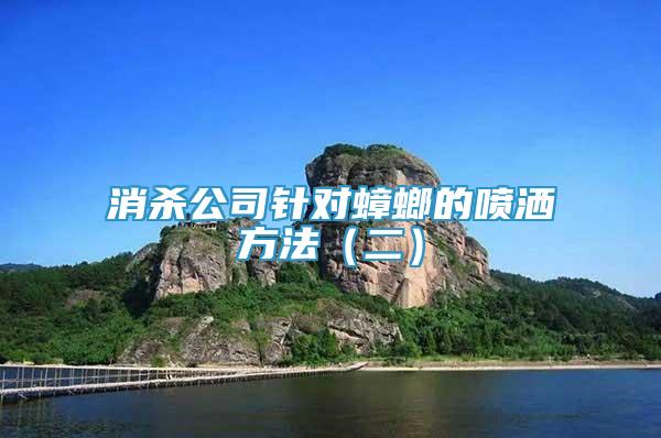 消殺公司針對(duì)蟑螂的噴灑方法（二）