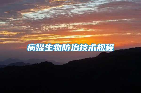 病媒生物防治技術(shù)規(guī)程
