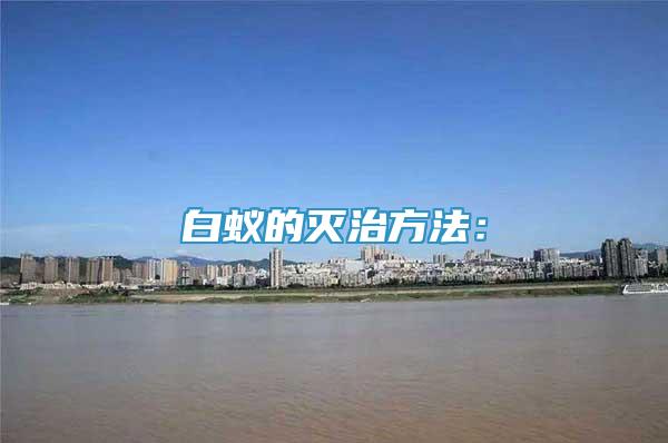 白蟻的滅治方法：