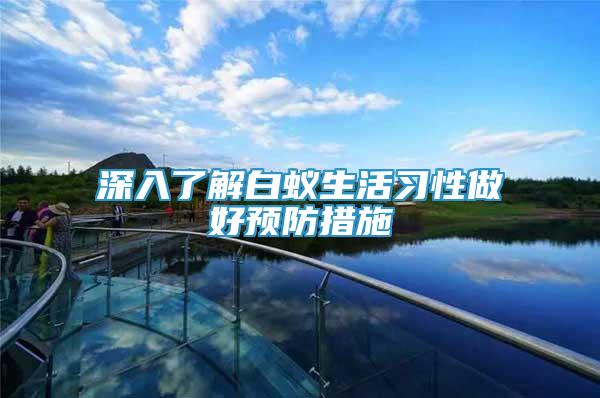 深入了解白蟻生活習(xí)性做好預(yù)防措施