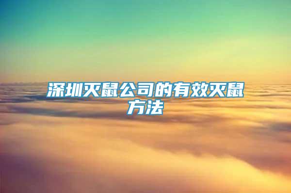 深圳滅鼠公司的有效滅鼠方法