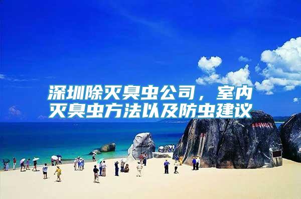 深圳除滅臭蟲公司，室內滅臭蟲方法以及防蟲建議