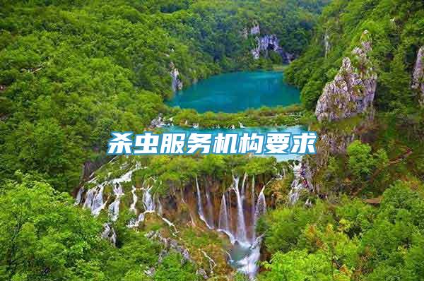 殺蟲服務(wù)機(jī)構(gòu)要求