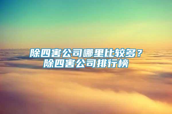 除四害公司哪里比較多？除四害公司排行榜