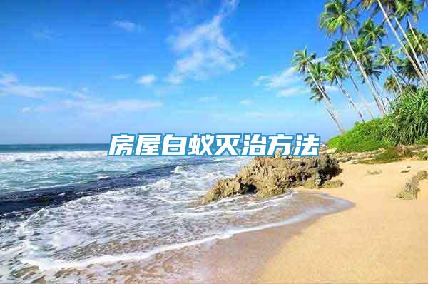 房屋白蟻滅治方法