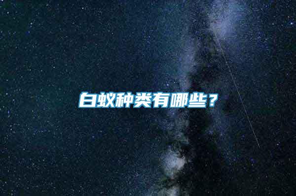白蟻種類有哪些？