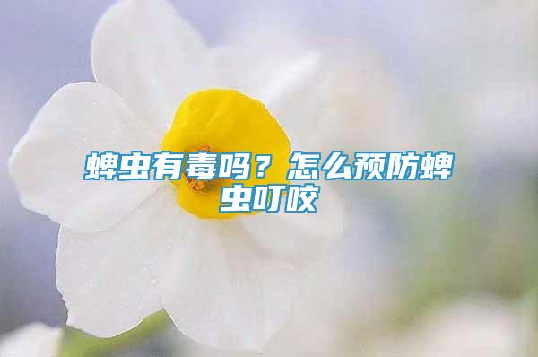 蜱蟲有毒嗎？怎么預防蜱蟲叮咬