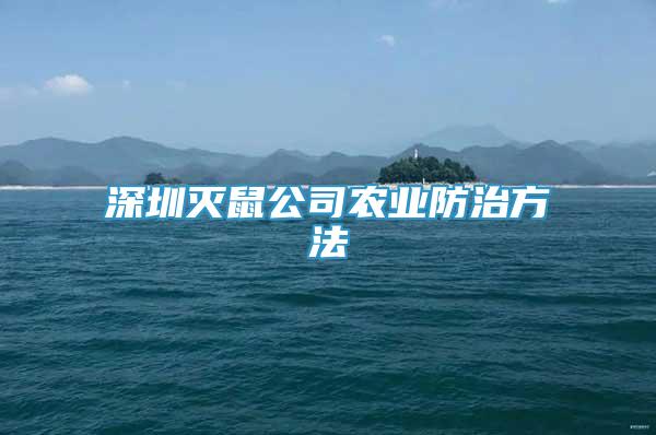 深圳滅鼠公司農(nóng)業(yè)防治方法