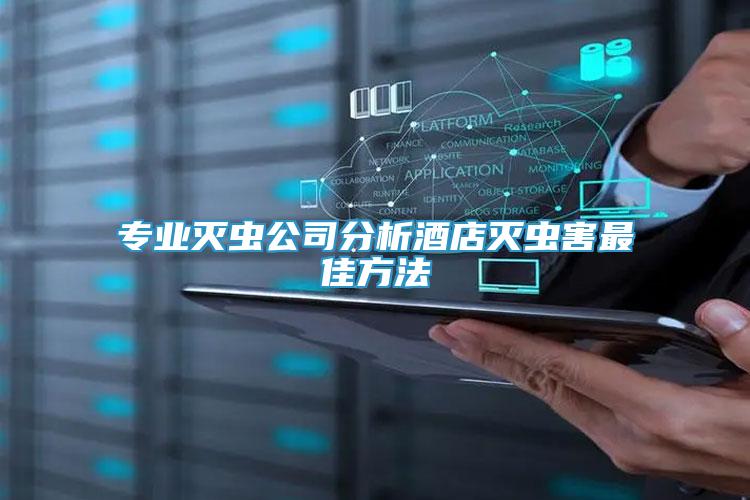 專業(yè)滅蟲公司分析酒店滅蟲害最佳方法