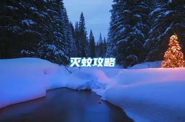 滅蚊攻略