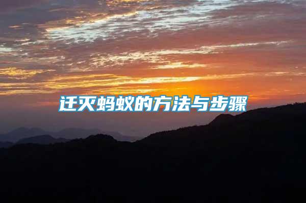遷滅螞蟻的方法與步驟