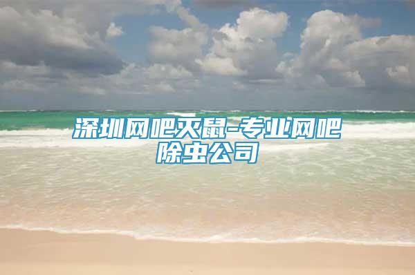 深圳網(wǎng)吧滅鼠-專業(yè)網(wǎng)吧除蟲公司