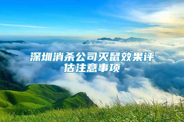 深圳消殺公司滅鼠效果評(píng)估注意事項(xiàng)