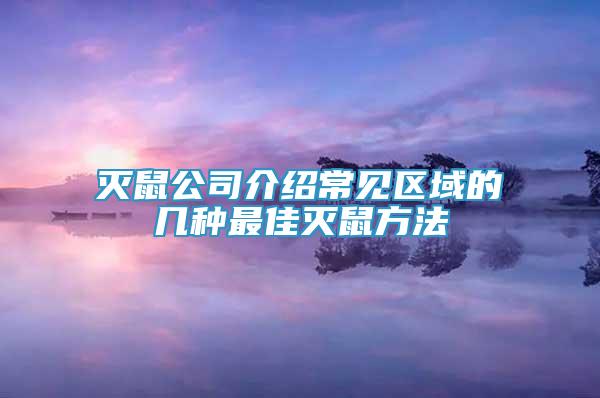 滅鼠公司介紹常見(jiàn)區(qū)域的幾種最佳滅鼠方法