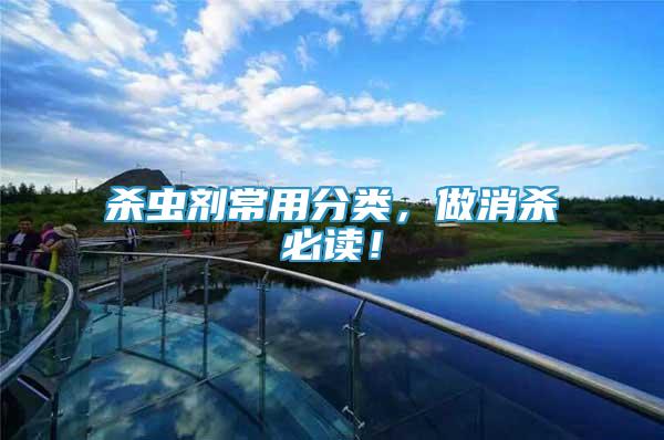 殺蟲劑常用分類，做消殺必讀！