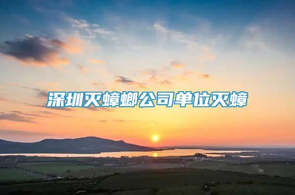 深圳滅蟑螂公司單位滅蟑
