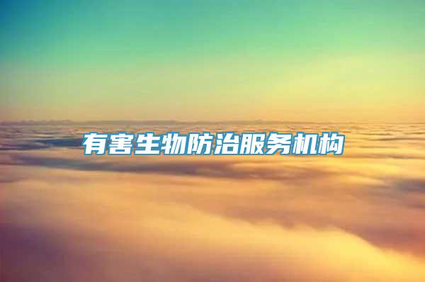 有害生物防治服務(wù)機(jī)構(gòu)
