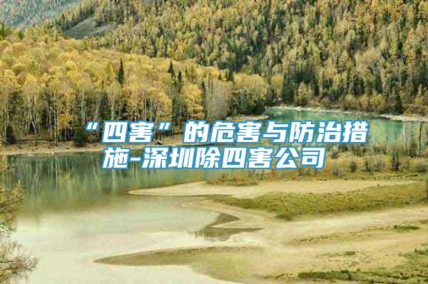 “四害”的危害與防治措施-深圳除四害公司