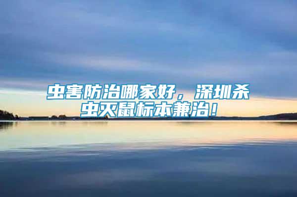 蟲害防治哪家好，深圳殺蟲滅鼠標(biāo)本兼治！