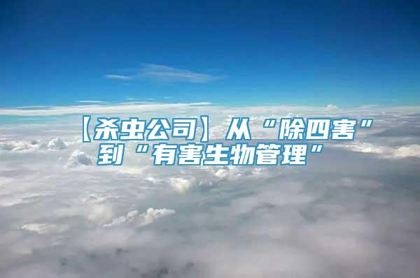 【殺蟲公司】從“除四害”到“有害生物管理”