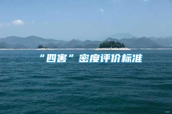 “四害”密度評價標(biāo)準(zhǔn)