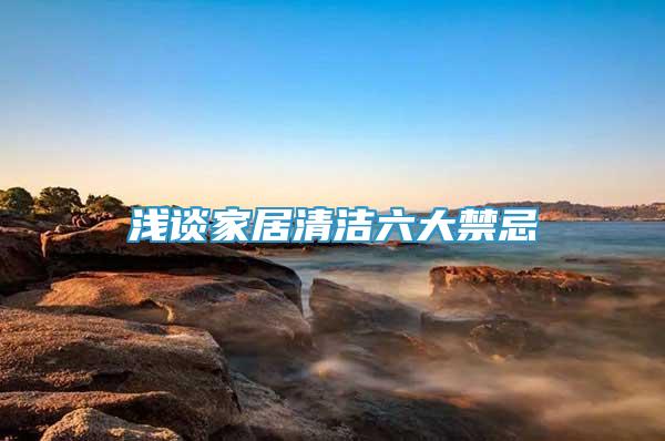 淺談家居清潔六大禁忌