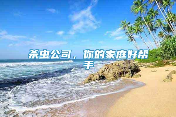 殺蟲公司，你的家庭好幫手
