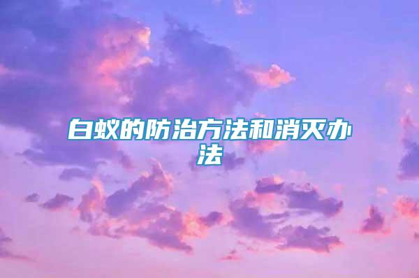 白蟻的防治方法和消滅辦法