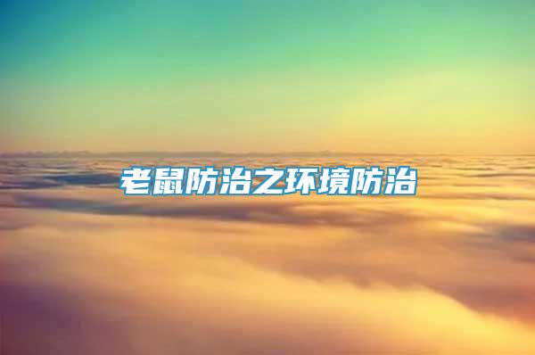 老鼠防治之環(huán)境防治